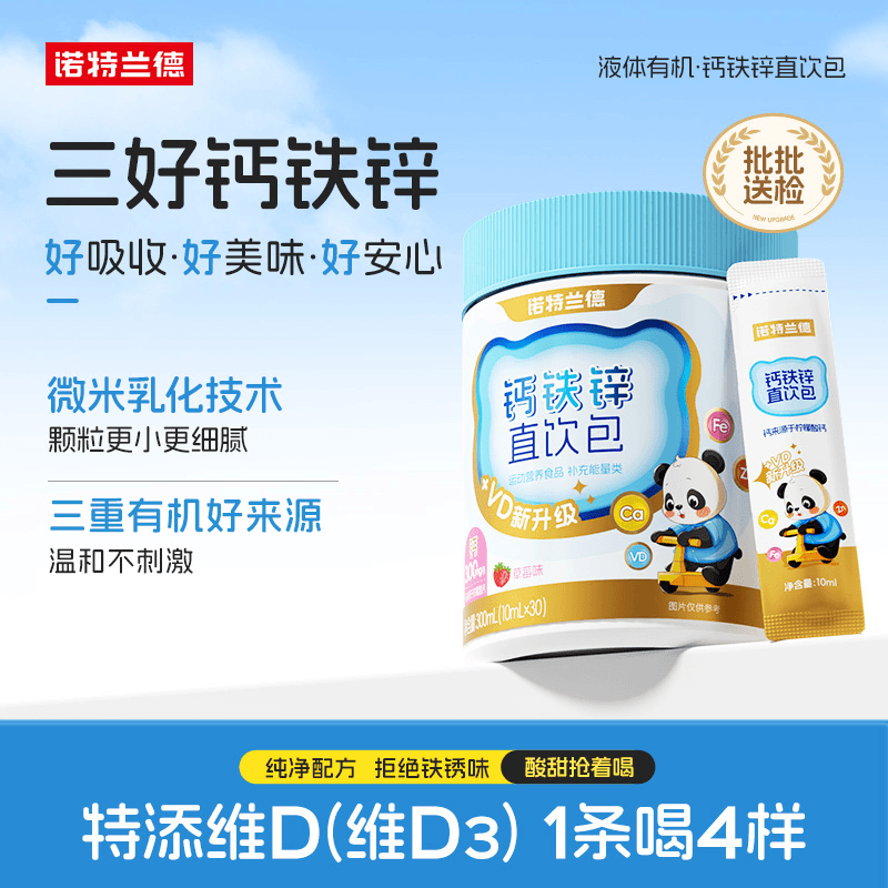 诺特兰德钙铁锌直饮包+VD 液体钙宝宝儿童学生青少年营养包即食官方直营 诺特兰德钙铁锌直饮包 30条*1罐