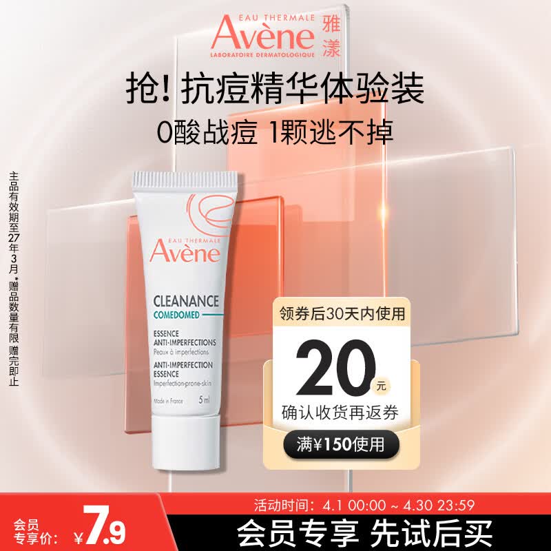 雅漾（Avene）控油抗痘精华露5ml C位精华 会员专享 温和清痘 小样试用效期27.3