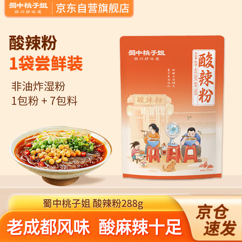 蜀中桃子姐酸辣粉288g 地道老成都风味非油炸粉丝方便可煮可泡速食