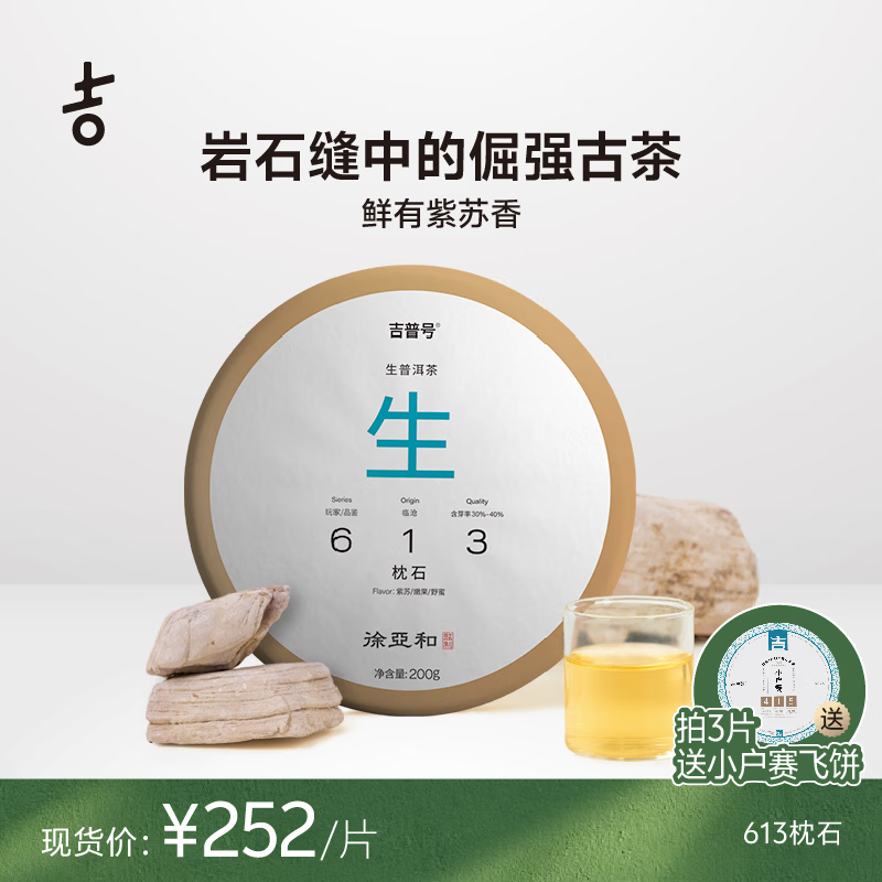 吉普号 【现货】613枕石 邦东古树春料生茶 兰香雅致苏鲜香 普洱茶 茶叶 2025年200g/片