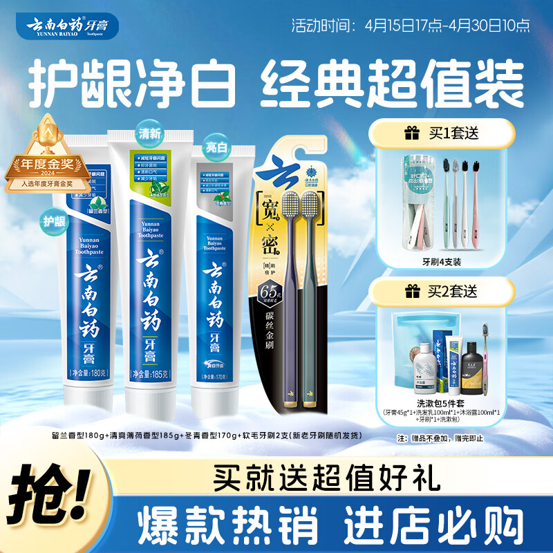 云南白药牙膏口腔护理经典套装 护龈亮白祛渍 清新口气3支装535g+牙刷2支