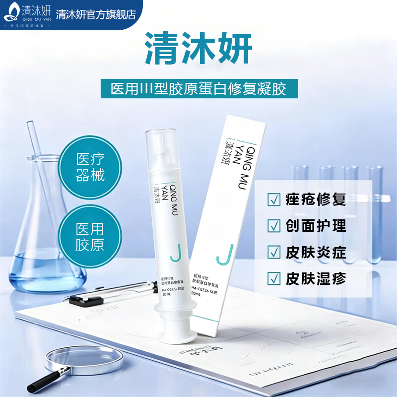 清沐妍QINGMUYAN医用III型皮炎、湿疹、痤疮修护凝胶  胶原蛋白修复   20ML