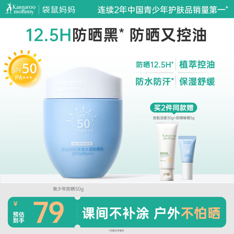 袋鼠妈妈青少年防晒霜 控油防晒霜12-18岁男女孩学生户外高倍防晒黑 50g