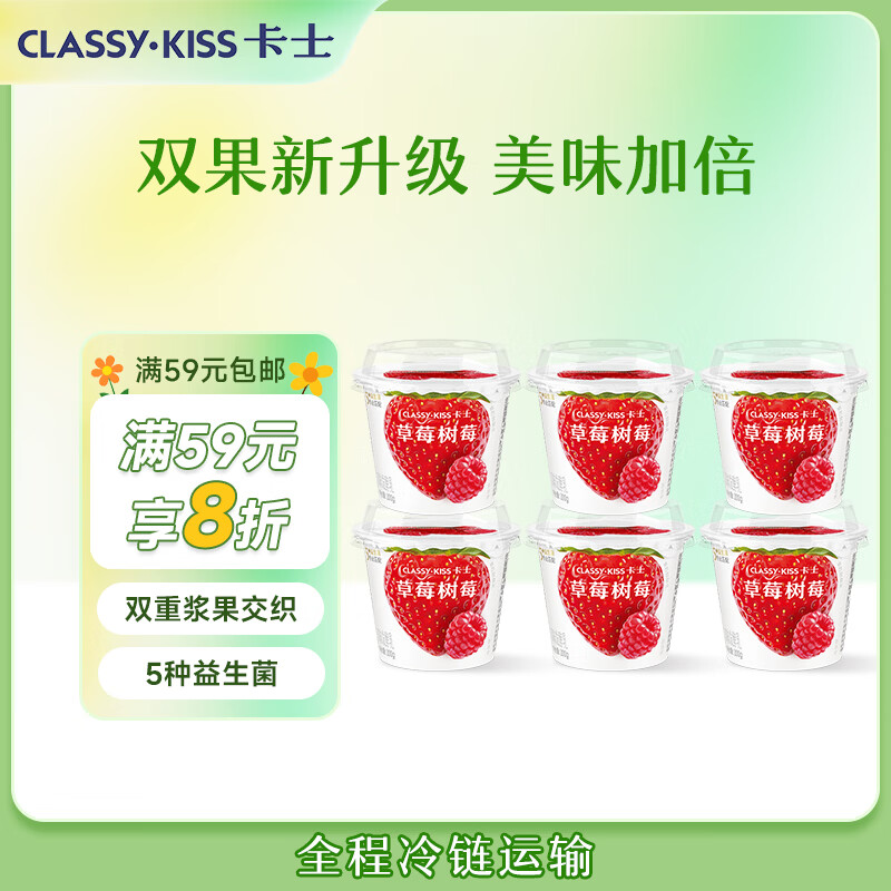 卡士（CLASSY.KISS）草莓树莓果粒鲜酪乳100g*6杯 低温酸奶 风味发酵乳