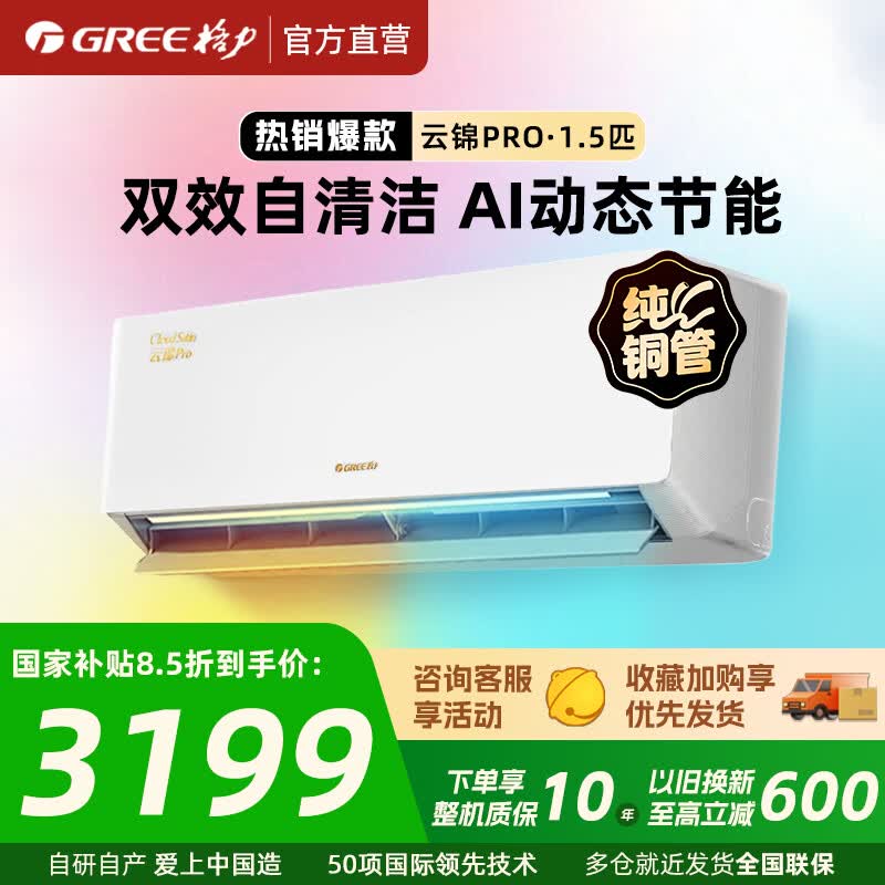格力空调 云锦PRO 新一级能效变频纯铜管卧室挂机 省电空调 国家补贴 云锦PRO 1.5匹 冷酷外机 云锦三代升级款