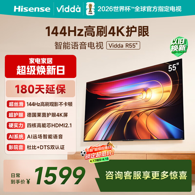 Vidda 海信电视55英寸 R55 一级能效 144Hz高刷 智慧屏 4K智能 以旧换新液晶游戏平板电视机55V1KD-R