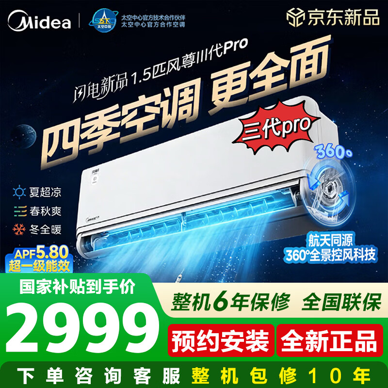 美的（Midea）空调挂机风尊三代pro/大1.5匹二代pro/空界M5变频冷暖新一级能效壁挂式空调防直吹APP智控国家补贴 风尊 三代pro 大1.5匹 【26年新品双排铜管】