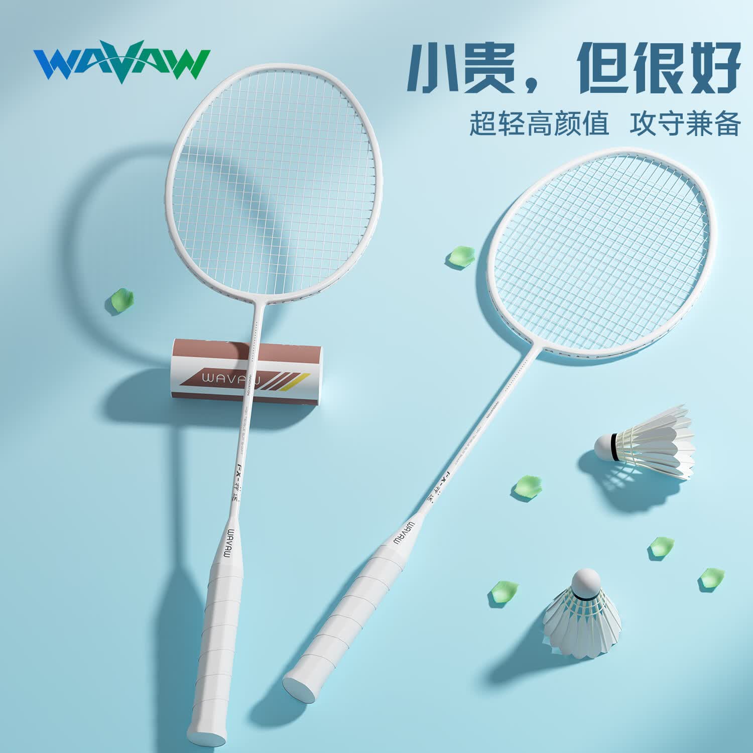 WAVAW羽毛球拍反击之刃超轻全碳素纤维对拍学生训练双拍正品成人套装女 双拍-神速白色5U(送3尼龙球礼包)