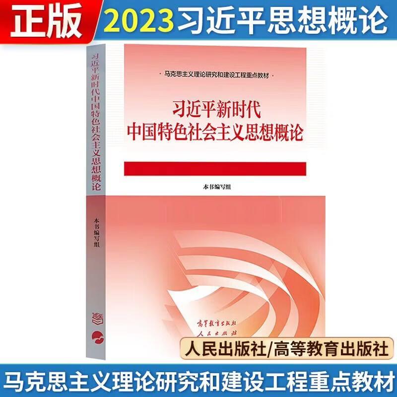 【官方正版】习近平新时代中国特色社会主义思想概论 马克思主义理论研究建设工程重点教材