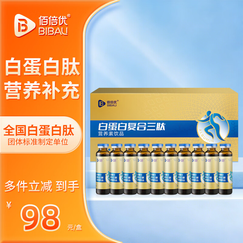 佰倍优白蛋白肽口服液老年人营养品胶原蛋白肽小分子肽氨基酸补品送长辈 白蛋白肽复合三肽【1盒】 10ml*10瓶