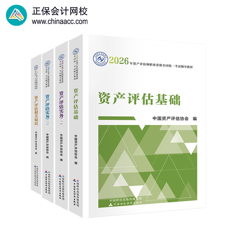 官方现货 资产评估师2026官方教材评估师正版中国资产评估协会编 资产评估基础相关知识实务一二 中国财政经济出版社 【学】全科 官方教材 2026资产评估师