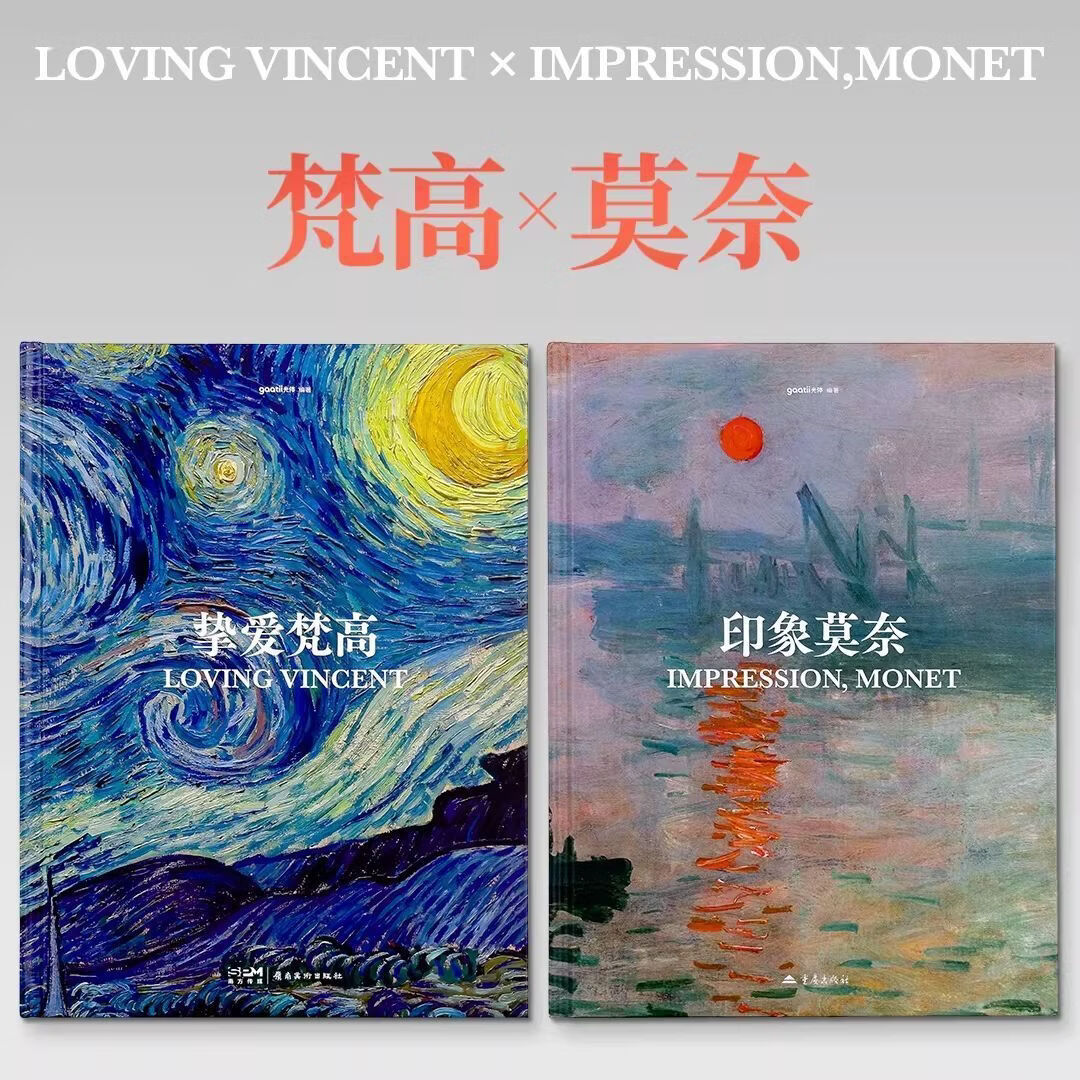 印象莫奈画册 挚爱梵高画册 经典刷边套装 印象派画册书籍 印象莫奈 无规格