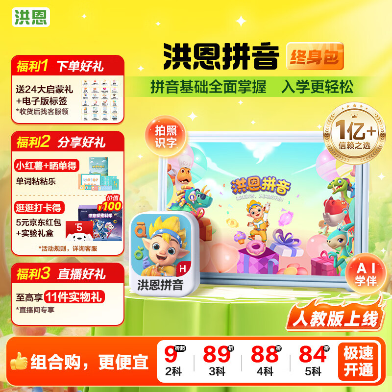 洪恩拼音APP会员包幼小衔接一年级早教启蒙儿童生日开学礼物3-6岁