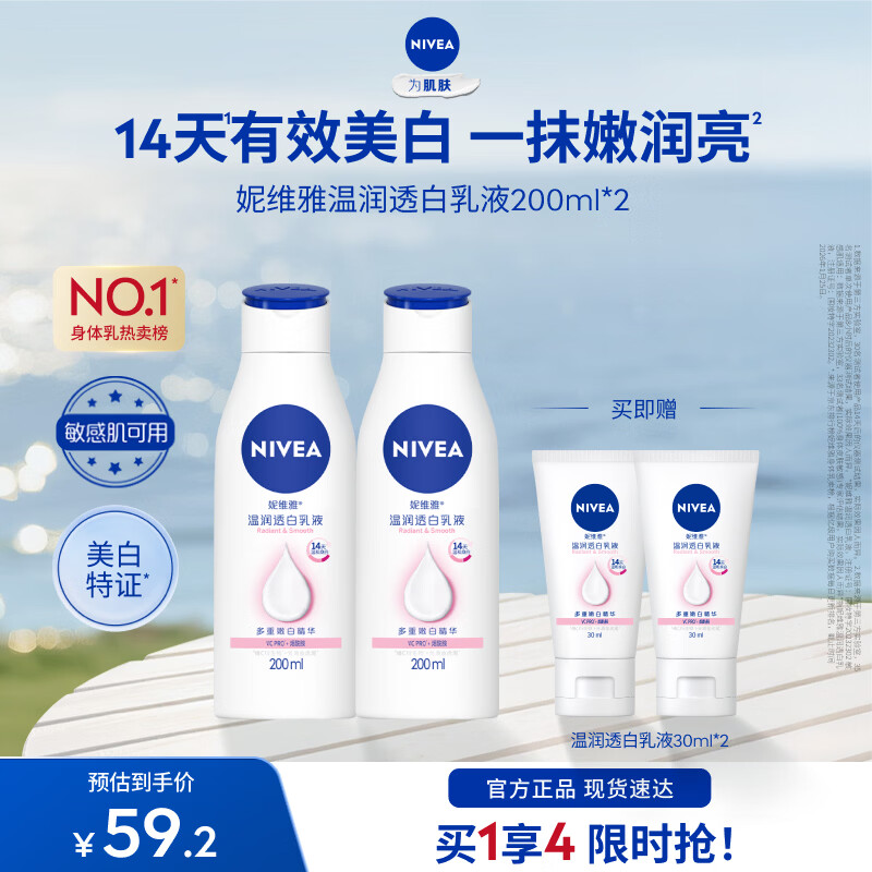 妮维雅（NIVEA）【孙颖莎同款】女士身体乳润肤滋润补水保湿美白特证礼物送女友 【有效美白】大白瓶200ml*2