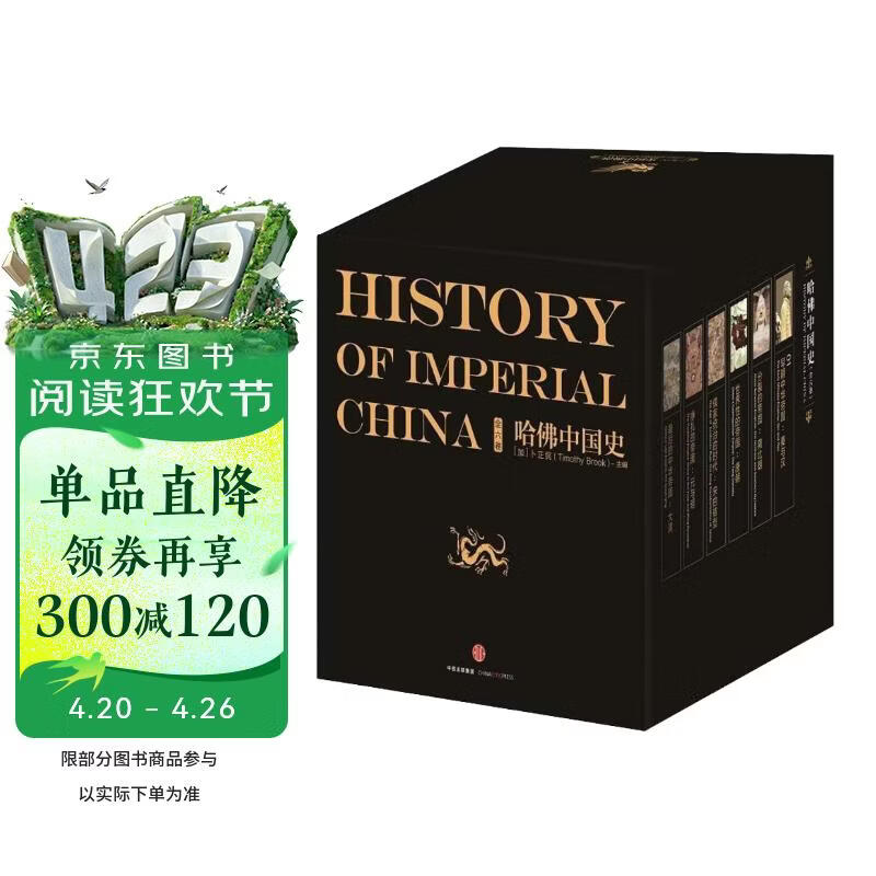 【自营】哈佛中国史（套装全6册）哈佛大学出版社经典之作 萃集50年来世界中国史研究成果 卜正民 著 中信出版社