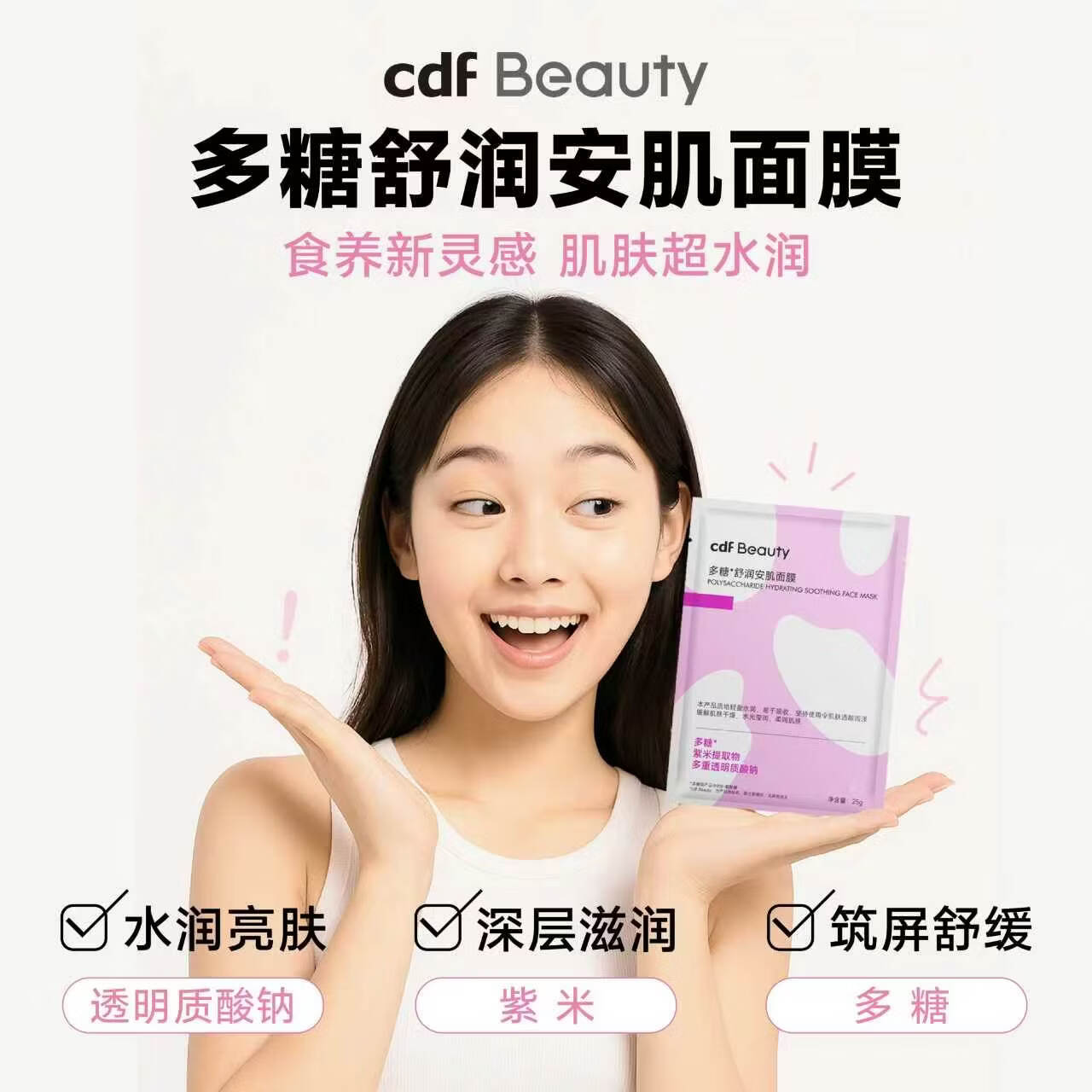 中免健康cdf Beauty 多糖舒润安肌面膜 25g*5片*1盒