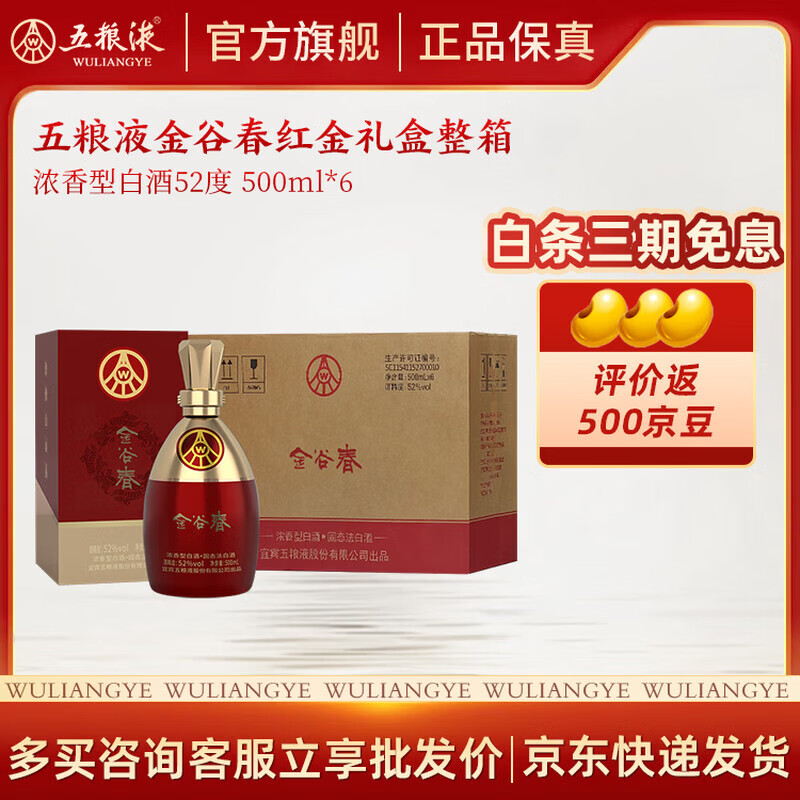 五粮浓香【五粮液股份出品】 纯粮酿造 高度白酒 送礼宴请 52度 500mL 6瓶 红金整箱