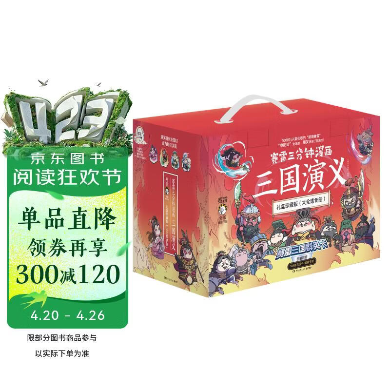 赛雷三分钟漫画三国演义礼盒珍藏版（大全集18册 超值附赠144张三国卡+集卡册 全彩漫画还原三国演义）
