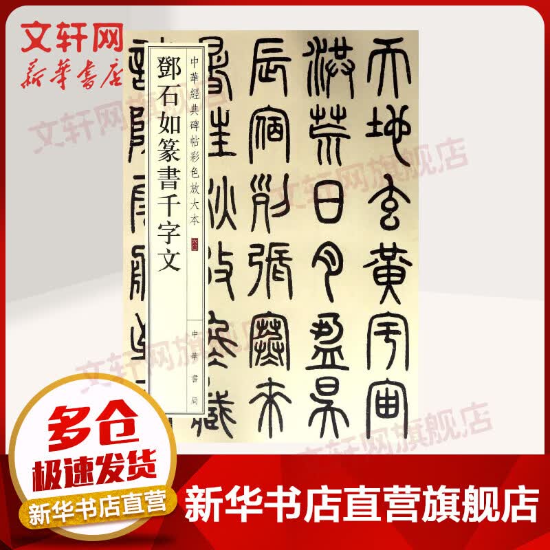 邓石如篆书千字文