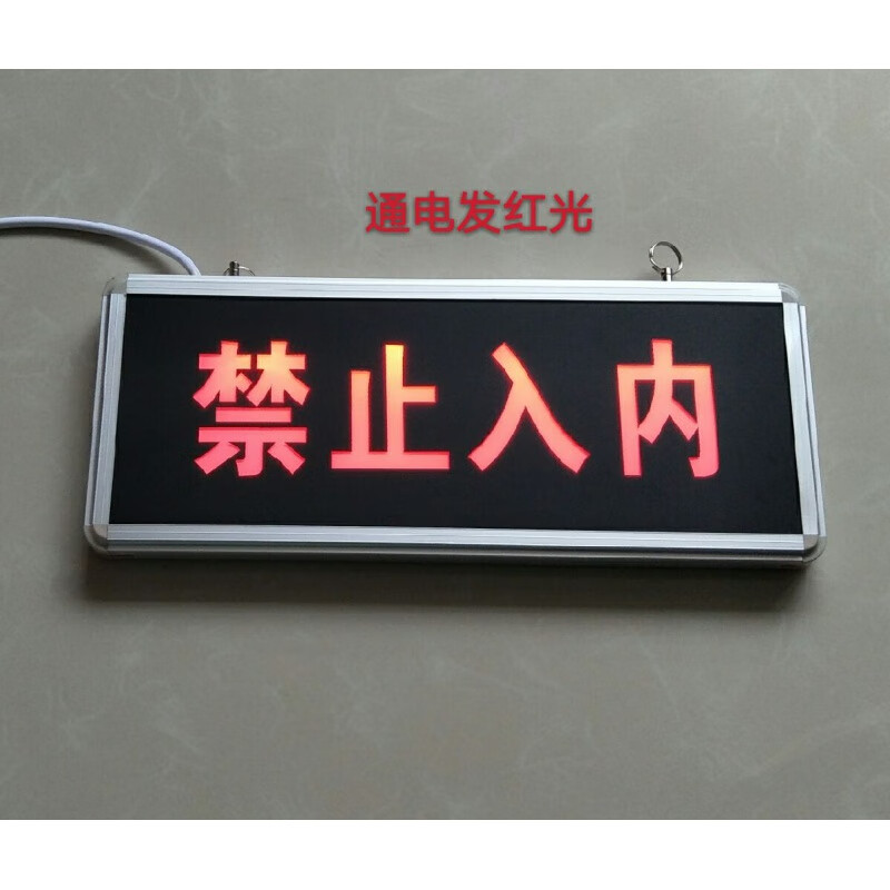 定制禁止入内指示灯禁止请勿进入警示指示灯提示标志灯警告灯220v
