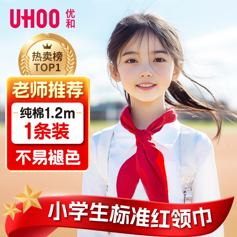 优和（UHOO）纯棉全棉红领巾小学生 国标1.2米大号1条装 红领巾初中生京东自营批发学习用品0258