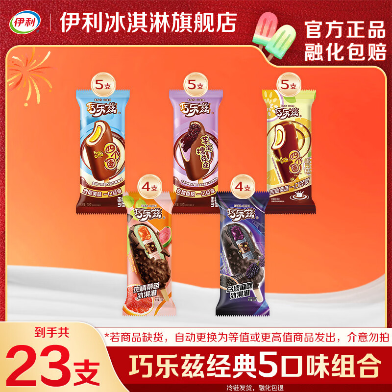 伊利巧乐兹新品经典巧恋果四个圈芋乌漆麻嘿雪糕冰淇淋 【23支】巧乐兹新品经典5口味组合装