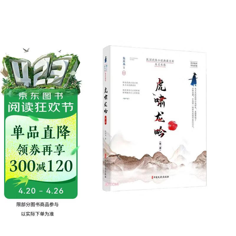 虎啸龙吟.第二部（民国武侠小说典藏文库.朱贞木卷）