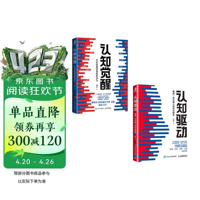 认知觉醒 + 认知驱动（套装 2 册） 周岭力作 智元微库 京东自营 认知提升 自我成长 礼物 圣诞礼物 送礼 新年礼物