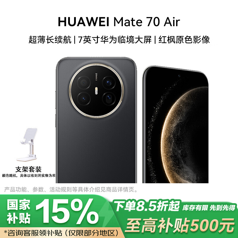 华为（HUAWEI）Mate 70 Air 12GB+512GB 曜金黑 超薄长续航 7英寸华为临境大屏 红枫原色影像 鸿蒙手机 支架套装