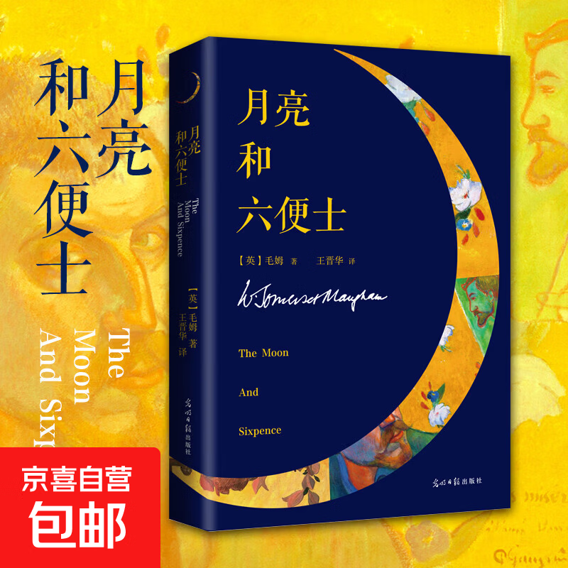 【正版包邮】月亮与六便士 正版未删减毛姆代表作月亮和六便士外国文学小说世界名著英文原版翻译畅 光明日报出版社 英毛姆 著 王晋华 译 书籍 图书