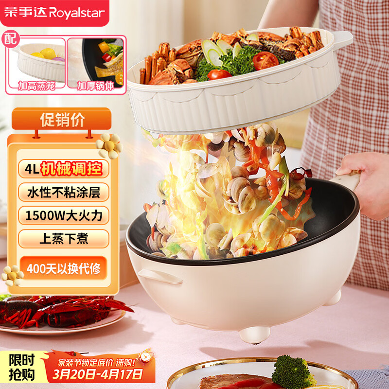 荣事达（Royalstar）电炒锅家用4L多功能大功率爆炒上蒸下煮一体电煮锅电热锅电蒸锅电火锅DCG04W1带蒸笼家电