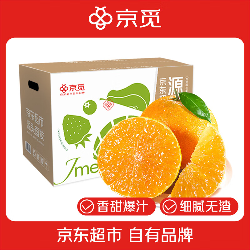 京觅四川青见果冻橙 净重4.5斤 70mm+ 柑橘桔子当季生鲜水果源头直发