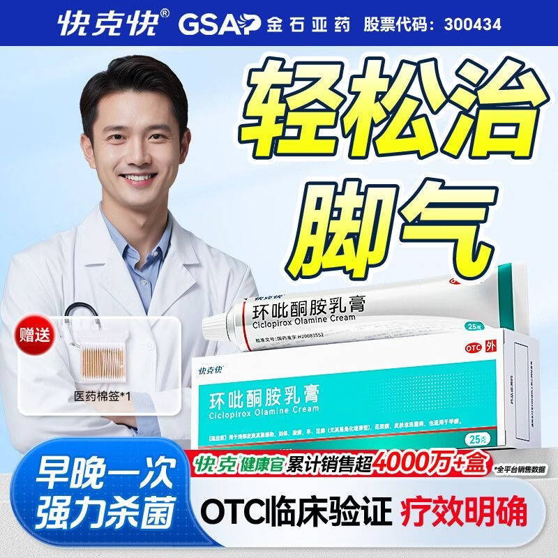[快克快]环吡酮胺乳膏 1%*25g 1盒装 治脚气止痒专用药抗真菌官方旗舰店脚气止痒脱皮出汗脚臭专用乳膏环吡酮擦剂搽剂涂 体验装 京东折扣/优惠券