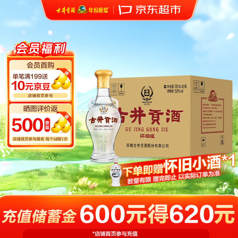 古井贡酒 怀旧版玻瓶 浓香型白酒 50度 500mL*6瓶 整箱装 口粮酒