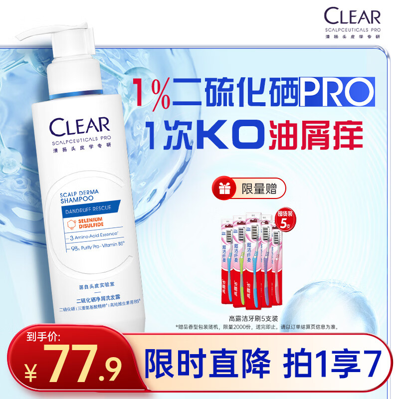 清扬（CLEAR）头皮学专研1%二硫化硒去屑洗发露200g 严重头屑止痒洗发水蓝C瓶