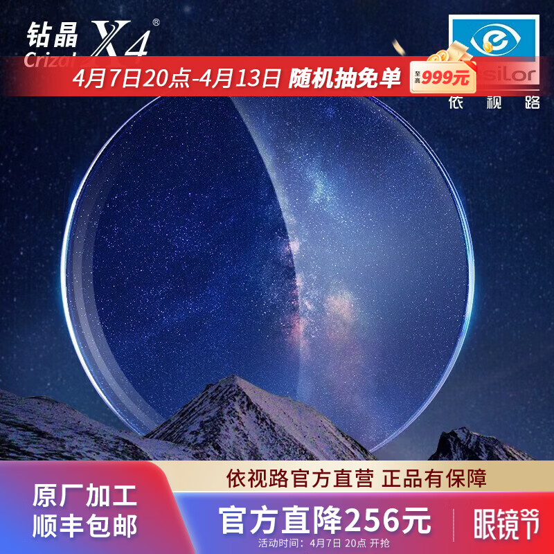 依视路（ESSILOR）【原厂加工】钻晶X4非球面薄镜片防蓝光清透定制近视眼镜可配度数 现片2片装 来架加工 1.60折射率
