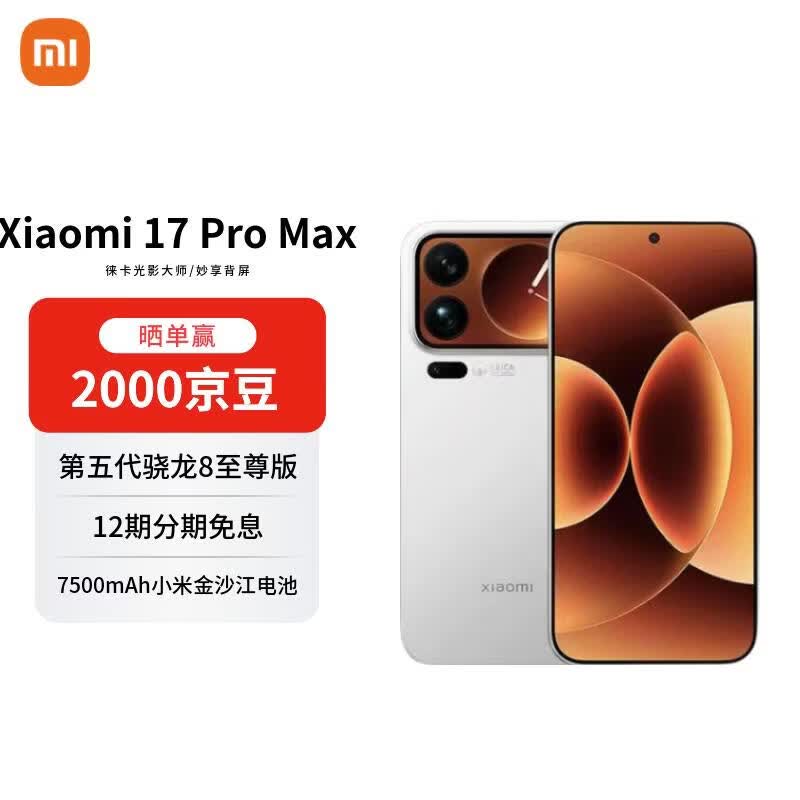 MI/С�� 17Pro Max �ֻ� ��ɫ 16+1T 6499Ԫ
