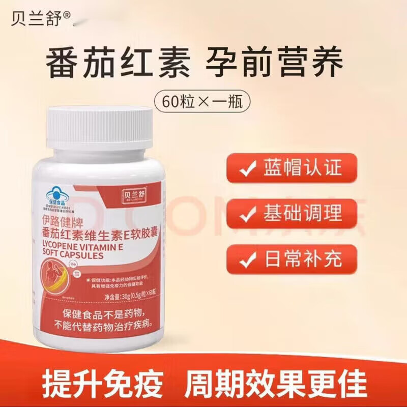 贝兰舒番茄红素beils贝兰书番茄红软胶囊补充孕前营养增强免疫力 清仓特价 60粒*1瓶