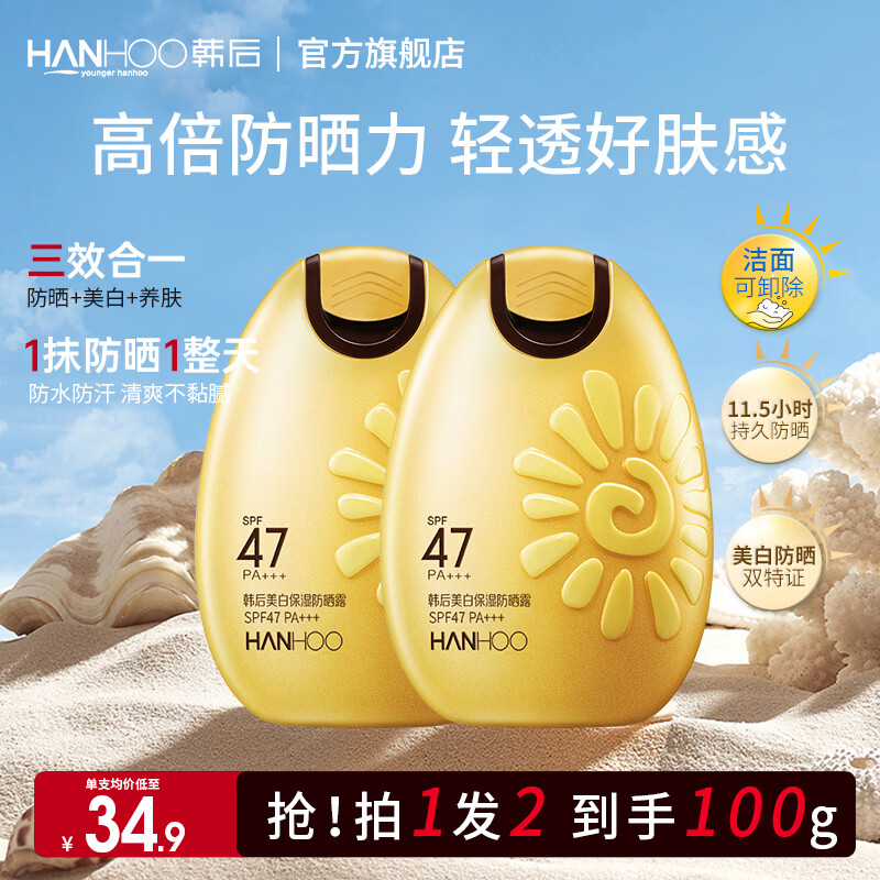 韩后(Hanhoo) 防晒霜 美白保湿防晒露SPF47+ PA+++50g隔离霜防晒乳清爽太阳蛋 【两支更划算】美白防晒50g*2