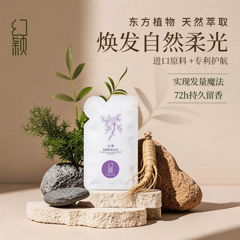 幻颖沙参氨基酸洗发水10g小样