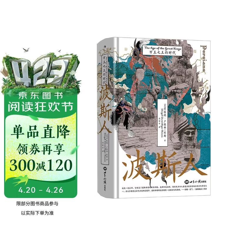 汗青堂丛书148·波斯人：万王之王的时代 曾经的波斯，现在的伊朗 汗青堂世界史 以色列 伊朗