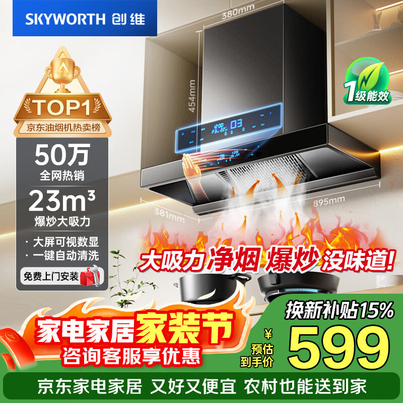创维（Skyworth）抽吸排油烟机家用欧式顶吸T型 23m³大吸力 上门安装以旧换新 免拆洗挥手智控 一级能效自清洗Y1H