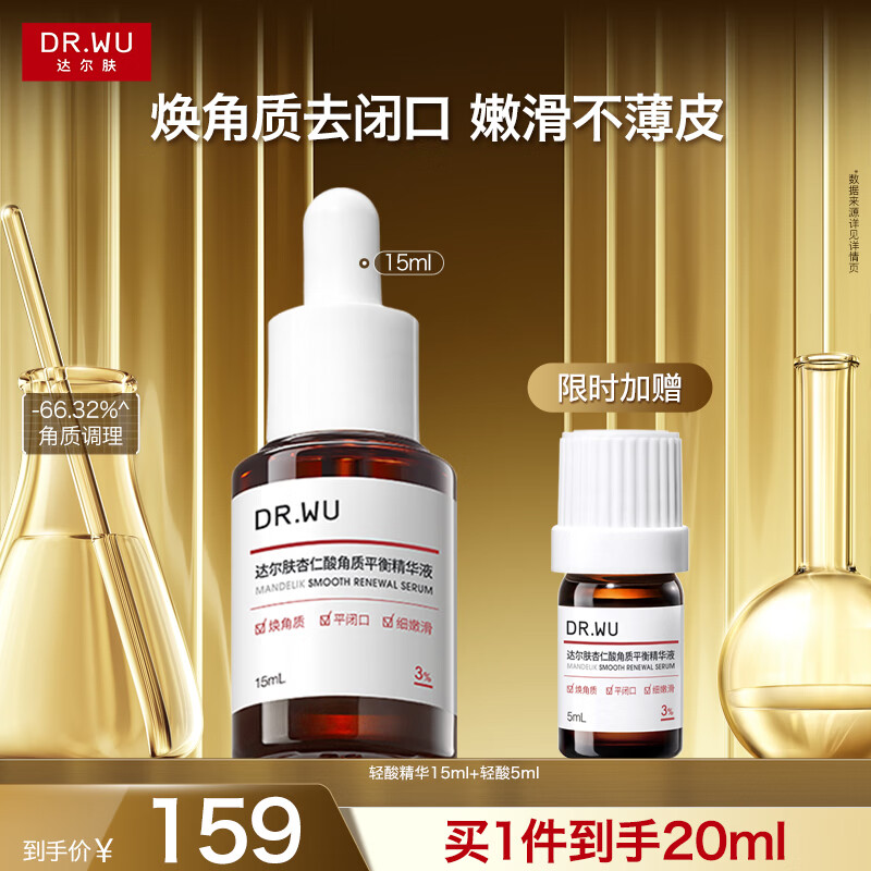 达尔肤（DR.WU）杏仁酸3%轻酸角质调理精华液15ml祛闭口黑头护肤母亲节礼物