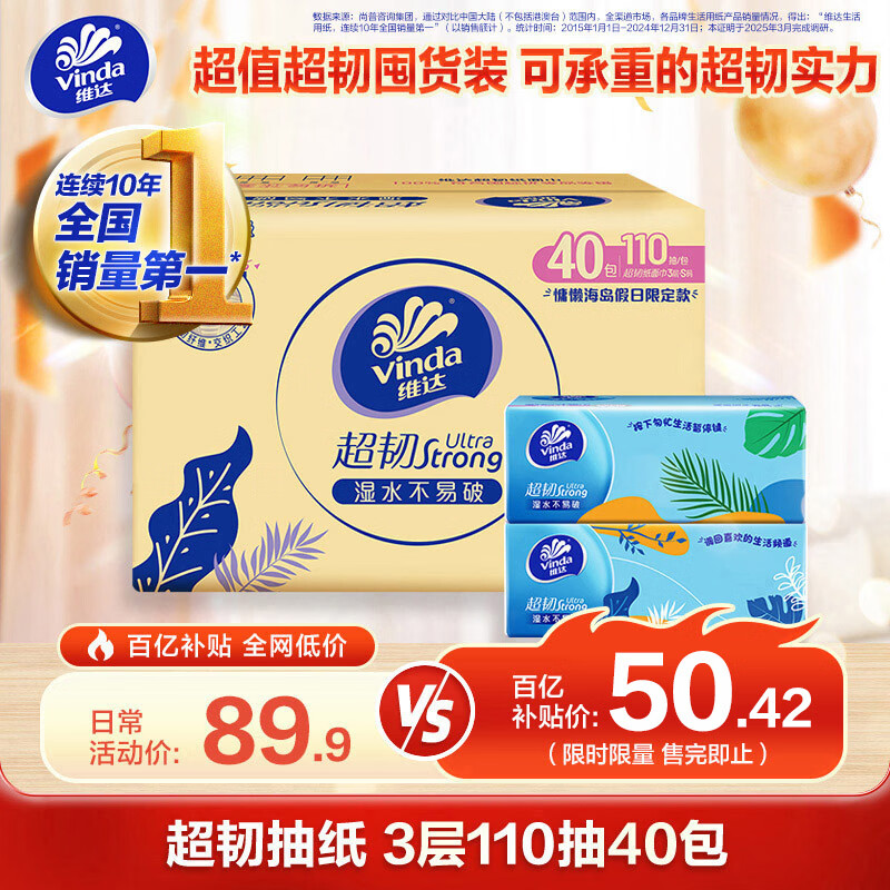 维达（Vinda）抽纸 超韧3层110抽*40包S码 湿水不易破 卫生纸面巾纸