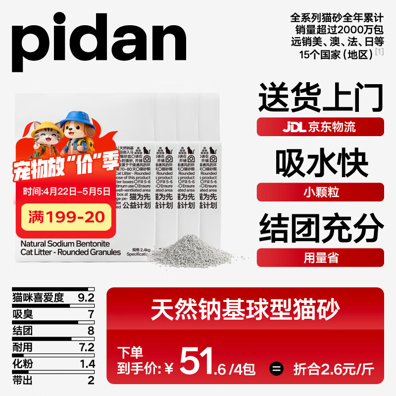 pidan猫砂 天然钠基球型猫砂 小颗粒球型膨润土砂锁水用量省 2.4kg款4包装