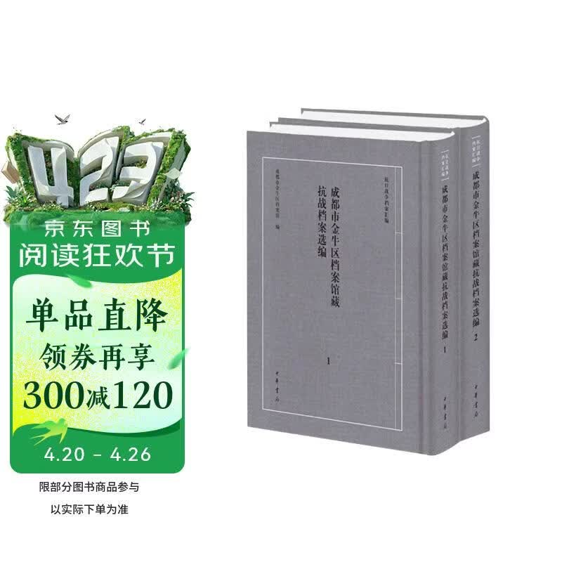 成都市金牛区档案馆藏抗战档案选编(共2册)(精)/抗日战争档案汇编