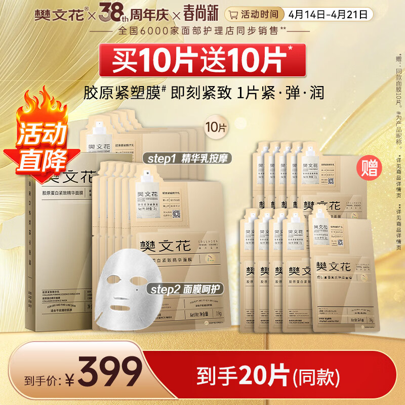 樊文花【新品】7号胶原蛋白紧致精华面膜保湿抗皱紧致贴片面膜送女生 10片