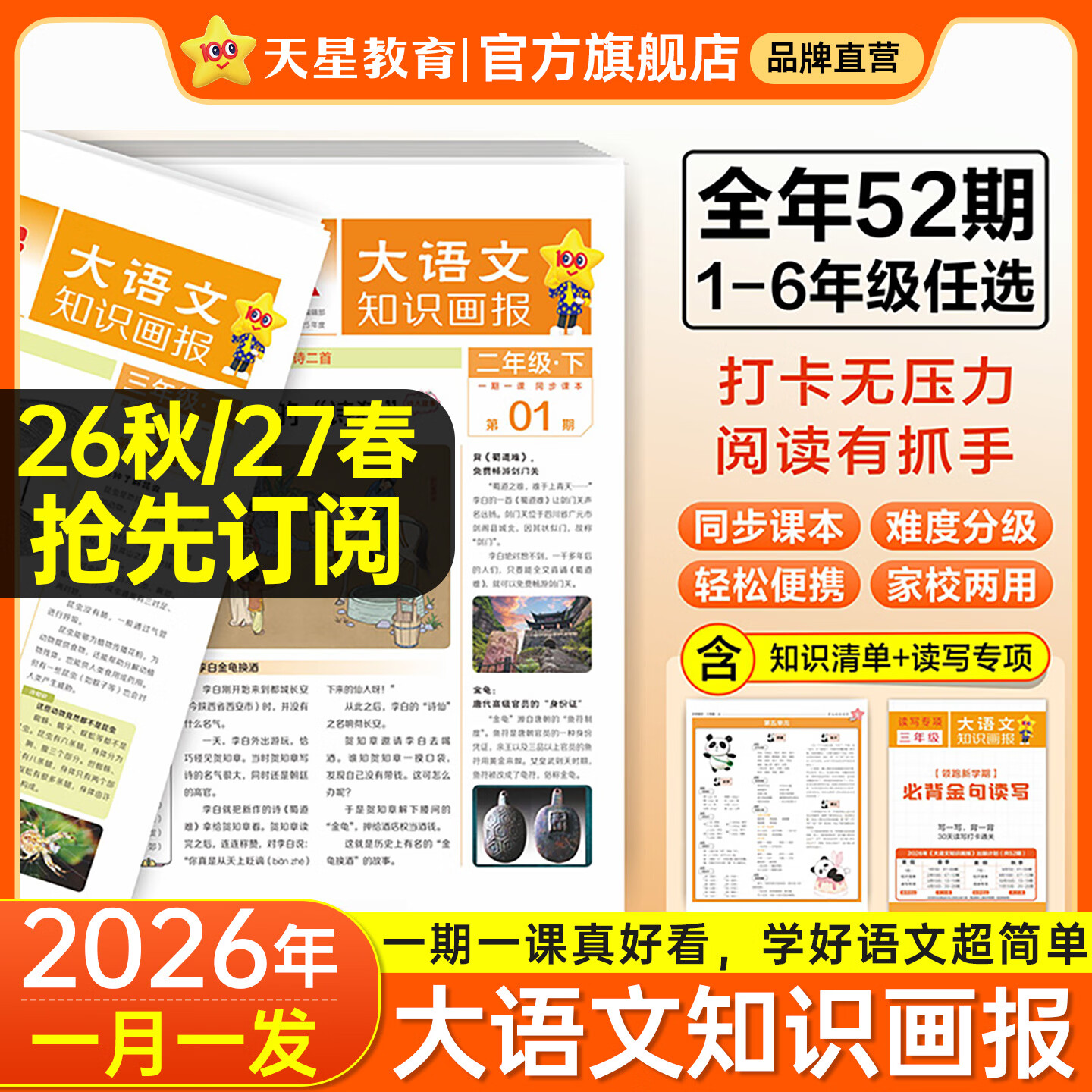 2026秋/2027春新版】天星教育大语文知识画报快乐学习报科学素养小学生少年报期刊杂志报纸一期一课小学1-6年级52期全年订阅同步课本随课阅读 【一年级】大语文知识画报 【上册】2026秋季学期（共