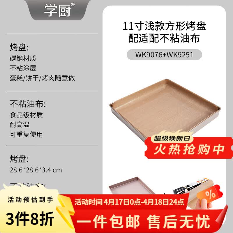 学厨烤盘蛋糕模具11寸不粘正方形盘适配油布牛轧糖饼干面包烘焙方盘 11寸不粘正方形烤盘+不粘油布WK9076+WK9251