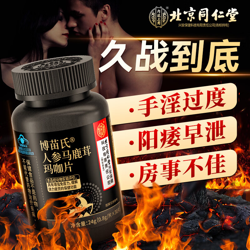 内廷上用同仁堂鹿鞭人参牡蛎精枸杞玛咖片延时海狗丸持久勃起不射成人用品